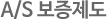 A/S 보증제도